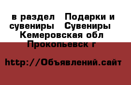  в раздел : Подарки и сувениры » Сувениры . Кемеровская обл.,Прокопьевск г.